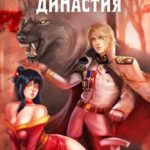 Династия