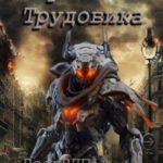 Игра в Трудовика
