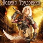 Бухидо. Кодекс Трудовика