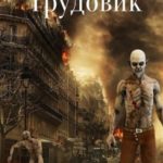 Система образования. Трудовик