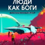 Люди как боги. Книга 1. Галактическая разведка