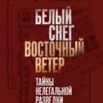 Белый снег – Восточный ветер