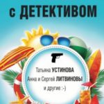 Лето с детективом