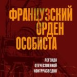 Французский орден особиста