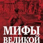 Мифы Великой Победы