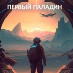 Первый Паладин
