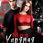 Упрямая. Любимая. Моя