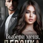 Выбери меня, девочка