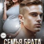 Семья брата. Мой персональный ад