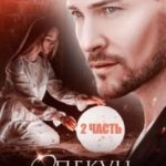 Опекун для дочери бывшей. Часть 2