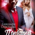 Предатель. (Не) его семья