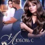 Любовь с привкусом горечи