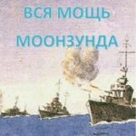 Вся мощь Моонзунда