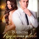 Проблемная девочка (для) босса