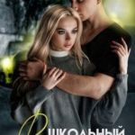 Школьный вальс