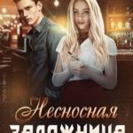 Несносная заложница