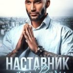 Наставник для Веры