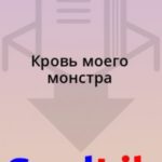 Кровь моего монстра