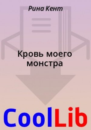 Кровь моего монстра читать онлайн