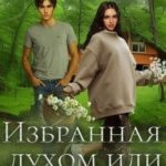 Избранная духом или сбежавшая невеста