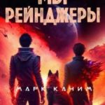 Мы, рейнджеры