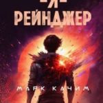 Я, рейнджер
