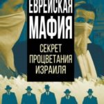 Еврейская мафия. Секрет процветания Израиля
