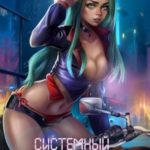 Системный Геймер 3