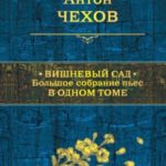 Вишневый сад. Большое собрание пьес в одном томе