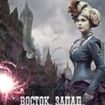 Восток. Запад. Цивилизация.