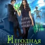 Негодная певица и некромант за клавесином