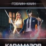 Карамазов