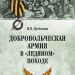 Добровольческая армия в «Ледяном» походе
