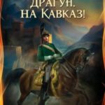 Драгун, на Кавказ!