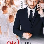 (Не) пара для миллионера