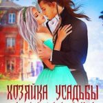 Хозяйка усадьбы с секретом