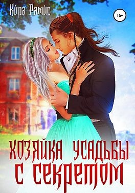 Хозяйка усадьбы с секретом читать онлайн