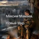 Новый Мир. Дилогия