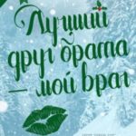 Лучший друг брата - мой враг