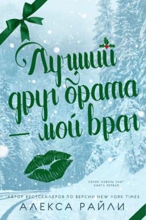 Лучший друг брата - мой враг читать онлайн