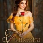 Княжна с секретом