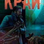 Край. Том 2