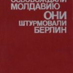 Они освобождали Молдавию, они штурмовали Берлин