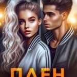 Плен моей души