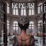 Лик короля. Правление