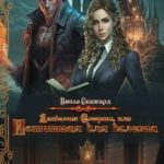 Академия Смерти, или Истинная для демона
