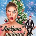 Любить подано!