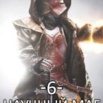 Научный маг 6. Лазутчик