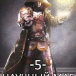 Научный маг 5. Берсеркер