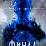 Путь Хранителя. Финал